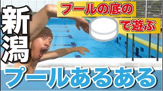 【新潟】プール授業で絶対見るあの光景ww【学生あるある】