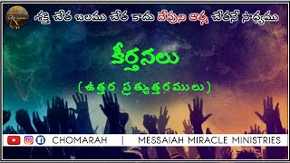 ✝️కీర్తన ఉత్తరప్రత్యుత్తరములు # 33 వ కీర్తన