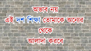 অভাব নয় এই দশ শিক্ষা তোমাকে অন্যের থেকে আলাদা করবে....Inspirational Messages || Motivational Quotes