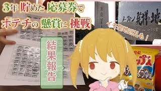 【結果報告】カルビーのポテチの懸賞に挑んだジャガイモ愛が重いVTuber 【 大谷さん 】