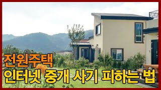 🏠 전원주택 인터넷매물, 과연 안전할까? 이거 모르면 당신도 당할 수 있습니다! [세.가.부-Ep.20]