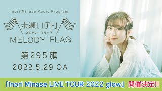 【「Inori Minase LIVE TOUR 2022 glow」開催決定！】水瀬いのり MELODY FLAG 第295旗