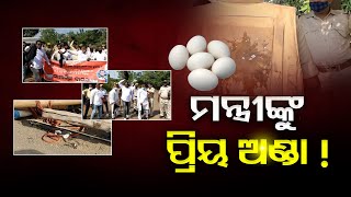 ମନ୍ତ୍ରୀଙ୍କୁ ପ୍ରିୟ ଅଣ୍ତା ! | Odisha Reporter