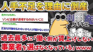 【2ch面白いスレ】人手不足を理由に倒産、過去最多に→「働く側が賃上げしない事業者を選ばなくなっている」【2chニートスレ】※ゆっくり解説