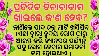 ପ୍ରତିଦିନ ବାଦାମ ଖାଇଲେ କ'ଣ ହେବ|motivational video in odia|health tips in odia|