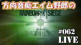 #062【概要欄必読】【参加型】方向音痴エイム野郎のRainbow Six Siege【ＰＣ版】【Ｒ６Ｓ】