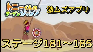 【トニーくんのターザンジャンプ】激ムズアプリを実況プレイ！ステージ181〜185 #35