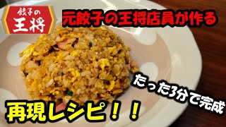 【王将チャーハン】おうちで簡単再現レシピ