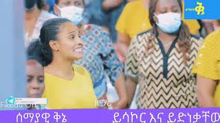 ይሳኮረሰ \u0026 ይድነቃቸው(ዘንድሮማ ዘመን መቶልኛል)