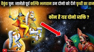 #वैकुण्ठधाम पुनः लौटने से पहले भगवान कल्कि क्या करेंगे? how will kalyuga end? #shrihari#theinfoocean