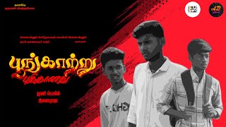 Poongatru Pudhithanathu | Dharani Stalin | Ilaiyaraja | FMC