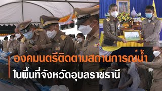 องคมนตรีติดตามสถานการณ์น้ำในพื้นที่จังหวัดอุบลราชธานี