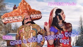 Mixcher ramlila jaljada ରାବଣ ର ବାଣୀ ଶୁଣି ମନ୍ଦୋଦରୀ ବିଚଳିତ