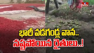 భారీ వడగండ్ల వాన.. నష్టపోయిన రైతులు..! | Farmers Suffer From Hailstorm | hmtv