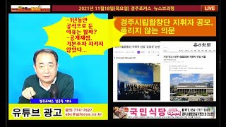 11월18일 뉴스브리핑-시립합창단 지휘자 공개선발, 풀리지 않은 의문들....