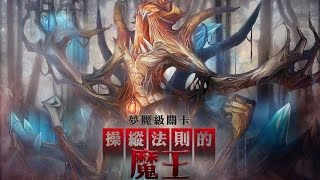 操縱法則的魔王 元素的規條 夢魘級 水妍隊 0石通關 單成就