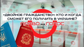 «Право на голос»: «Двойное гражданство»: кто и когда его сможет получить в Украине?»