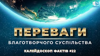 Переваги Благотворчого суспільства |  Калейдоскоп фактів 22