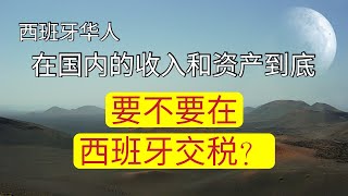 西班牙华人在国内的收入或其他国家的收入到底要不要向西班牙交税？为何要申报个人所得税？西班牙的财产税如何征收？