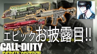 【IW】柊みゅうの実況 エピック武器お披露目会!!