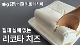 100% 성공 면보 삶을 일 없는 리코타 치즈 만들기 | 리코타치즈유통기한 | 리코타치즈보관 | 수제치즈 | 치즈메이커