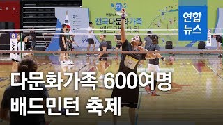 땀흘리며 가족애 나눈 제10회 다문화배드민턴 대회  / 연합뉴스 (Yonhapnews)