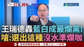 一刀未剪｜「就是選民選出這種沒水準的爛咖」! 藍白聯手砍預算 陳玉珍戰影視圈遭酸傲慢無知.昌加速白營滅亡? 王瑞德看藍白理由怒摔資料轟:台灣兩大爛黨!｜焦點人物大現場20250120｜三立新聞台