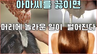 아마씨를 끓이면 기막힌 헤어젤이 탄생합니다.  이걸 두피와 모발에 발라주세요. 깜짝 놀랄일이 벌어집니다.