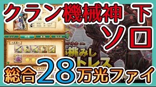 【クラン機械下ソロ】早いやつと総合28万光ファイ#スマホログレス