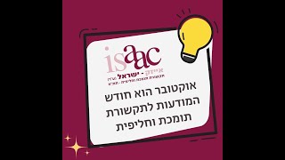 טיפים של תקשורת תומכת וחליפית לחודש המודעות 2024