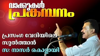 അഗ്നിയായി മാറുന്ന വാക്കുകൾ... സ: നാസർ കോലായി  Musthafa Kaimalassery ALL IN OME  - Nasar Kolayi