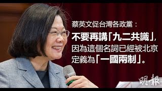 《今日點擊》蔡英文直接針對“一國兩制” 與國安共定對策（2019/03/13）