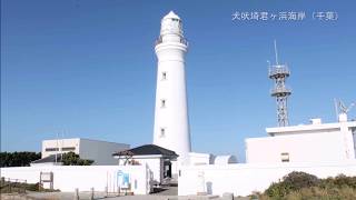 【旅エイター】渚100選の旅『犬吠埼・君ヶ浜海岸』　千葉県銚子市・一人旅