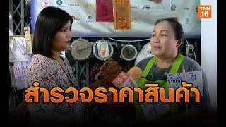 สำรวจราคาสินค้า พ่อค้า-แม่ค้า เผยเศรษฐกิจทรุดหรือดี | 13 ก.ค.62 |TNN ข่าวเที่ยง