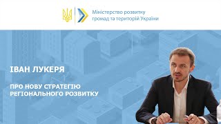 Іван Лукеря: Нова стратегія регіонального розвитку