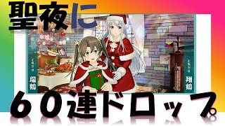 【艦これアーケード】聖夜に６０連ドロップ...キック