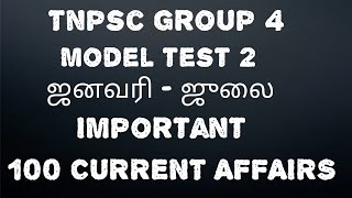 Important 100 Current affairs | January - July 2019 | TNPSC GROUP 4 |