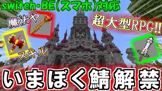 【RPG】【マイクラ統合版】武器が豊富！いまぼく鯖誕生！！！【PC/switch/BE/PS4/PS5】【パラルートRPG】