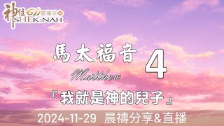 神住611｜晨禱｜馬太福音 4｜江一葦牧師｜2024.11.29