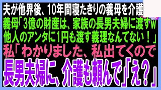 【スカッと】夫が他界後、10年間介護をしている義母「2億の財産は実の子の長男夫婦に渡すw」と言われたので、 私「わかりました。私出てくので介護も長男夫婦にお願いして下さい」「え？」（朗読）