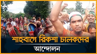 Live : এবার শাহবাগে রিকশা চালকদের আন্দোলন | Rickshaw puller protest | Battery-Run Rickshaw Ban