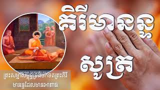 #គិរីមានន្ទសូត្រ#ធម៌សូត្រមន្ត#ព្រះបរិត្ត