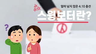 코앞으로 다가온 4.10 총선... 선거 결과에 중요한 영향을 끼칠 수 있는 스윙보터