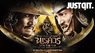 รู้ไว้ก่อนดู ตำนานสมเด็จพระนเรศวรมหาราช เดอะ ซีรีส์ #JUSTดูIT