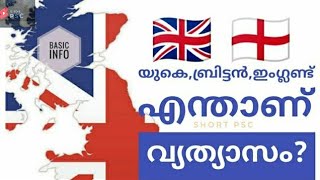 |Differance between england,britain and UK|യുകെ, ബ്രിട്ടൻ,ഇംഗ്ലണ്ട് തമ്മിലുള്ള വ്യത്യാസം? #shortpsc