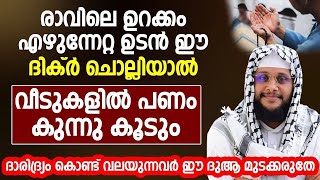 രാവിലെ ഉറക്കം എഴുന്നേറ്റ ഉടൻ ഈ ദിക്ർ ചൊല്ലിയാൽ വീടുകളിൽ പണം കുന്നു കൂടും | ISLAMIC SPEECH MALAYALAM