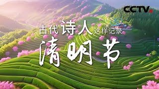 古代诗人这样记录清明节 | CCTV