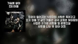 언터쳐블 (Untouchable) - 가슴에 살아 (Feat. 나르샤) [가사 | Lyrics]