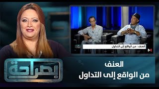 بصراحة: العنف من الواقع إلى التداول