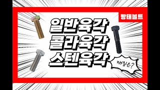 육각볼트 스텐육각 콜라육각 재질 및 사이즈 재는방법!